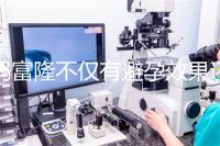 媽富隆不僅有避孕效果還能止血,吃9年會導(dǎo)致不孕嗎