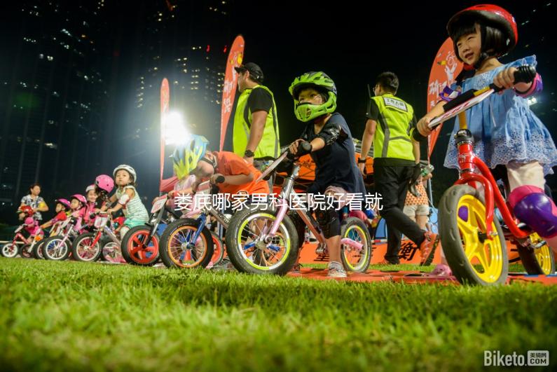 婁底哪家男科醫(yī)院好看就知道了，里面有2024排名表