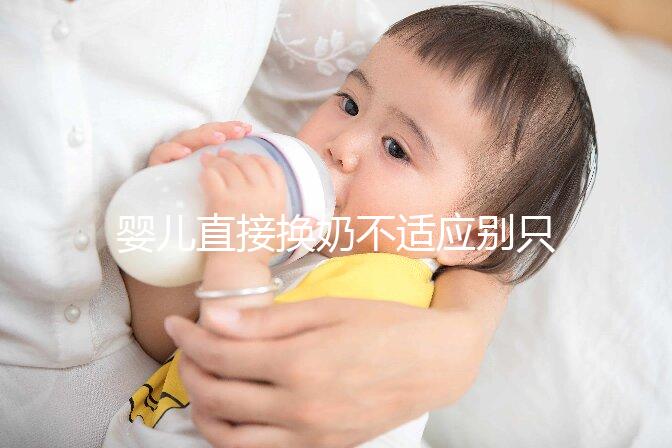 嬰兒直接換奶不適應(yīng)別只造重新調(diào)奶了，怎么辦60s說清