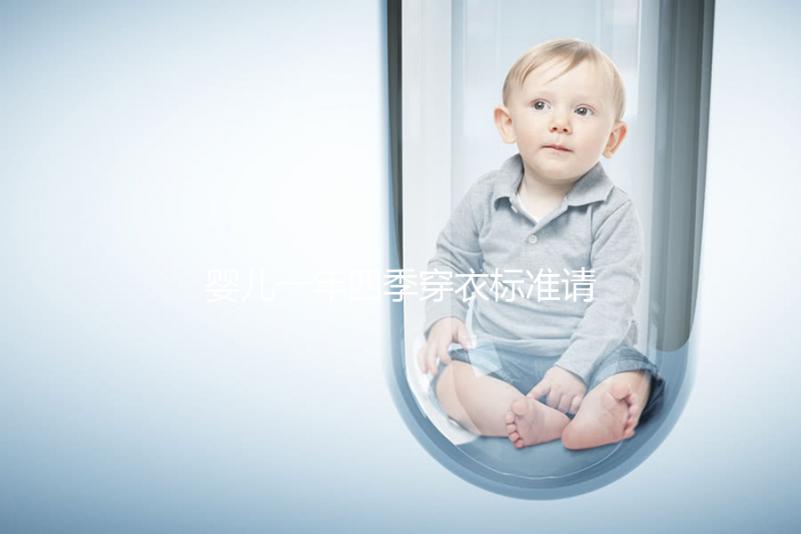 嬰兒一年四季穿衣標(biāo)準(zhǔn)請查收，配什么鞋子有講究