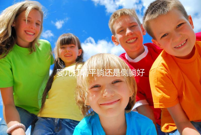 嬰兒打嗝平躺還是側(cè)躺好？抱起來(lái)喂點(diǎn)水才最推薦