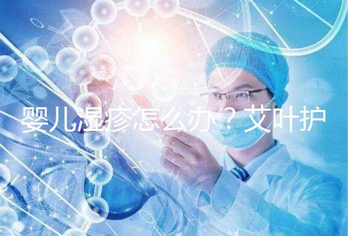 嬰兒濕疹怎么辦？艾葉護理不一定管用，4個小妙招輕松治療