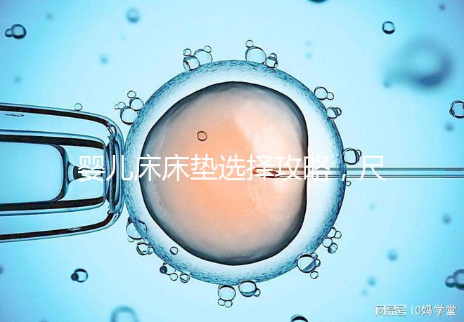 嬰兒床床墊選擇攻略，尺寸、厚度、材質都有標準