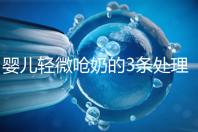 嬰兒輕微嗆奶的3條處理方法,媽媽們可以這么應對