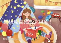 婚檢項目竟高達14項！但并花不了多少錢