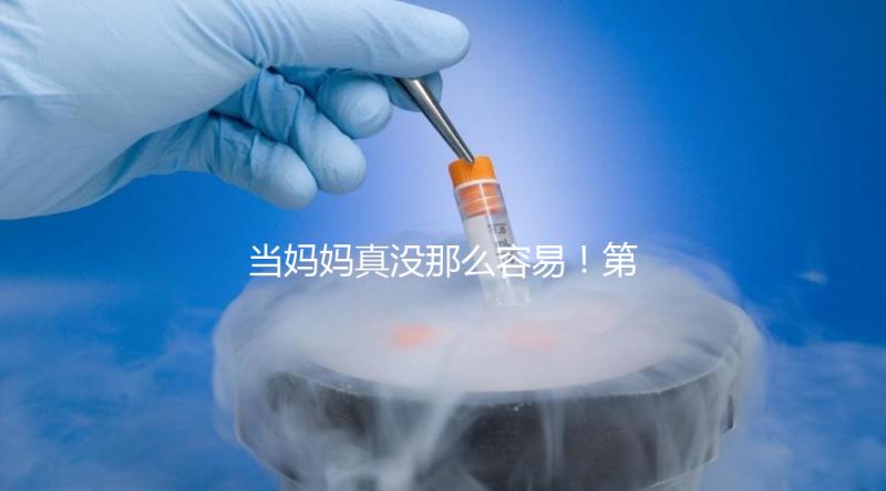 當(dāng)媽媽真沒那么容易!第一次促排卵不成功這4大原因請收下