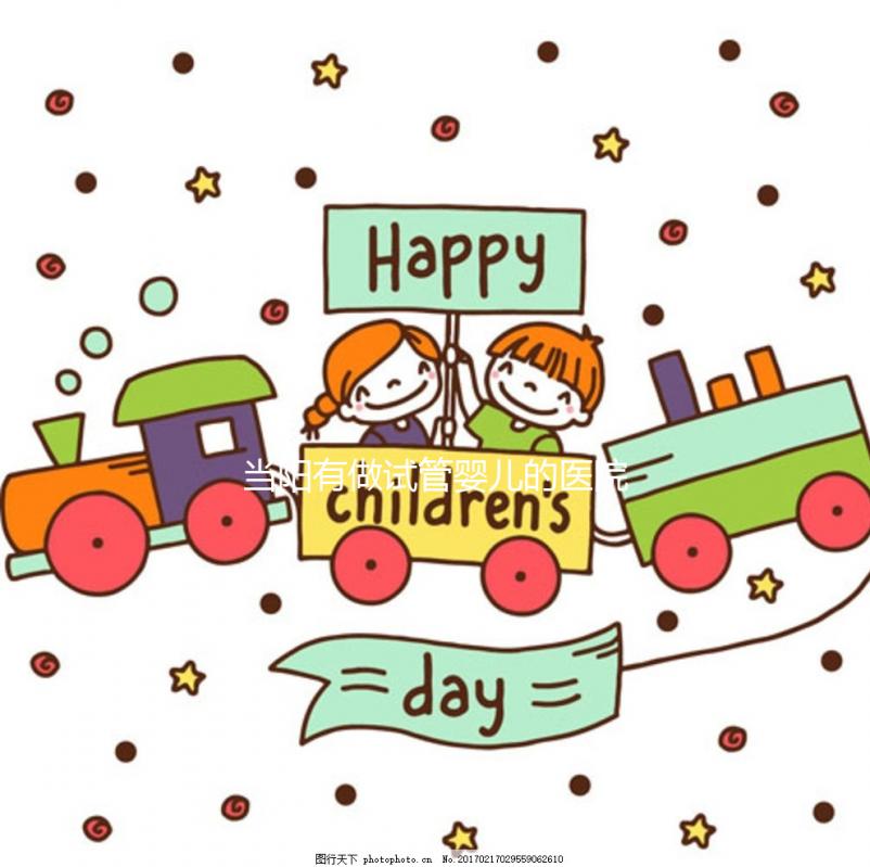 當(dāng)陽有做試管嬰兒的醫(yī)院嗎？了解成功率和費(fèi)用看這里