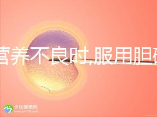 當(dāng)營養(yǎng)不良時(shí),服用膽堿和肌醇有必要,但攝取量有規(guī)范