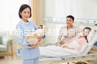 很難說中國法律是否同意女女女結(jié)婚的答案很難說她們能否進(jìn)入祖先