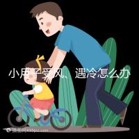 小月子受風、遇冷怎么辦？看癥狀選擇不同應對法