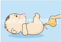 小朋友滑步車比賽摔倒上熱搜,立馬爬起來的行為很勵志