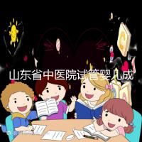 山東省中醫院試管嬰兒成功率低？資深生殖醫生為你還原真相