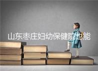 山東棗莊婦幼保健院也能做試管，但沒有結婚證寸步難行