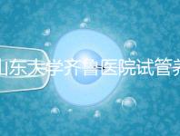 山東大學(xué)齊魯醫(yī)院試管養(yǎng)囊價(jià)格表,成功率越高助孕開(kāi)銷(xiāo)越少