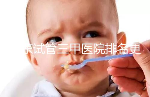 山東試管三甲醫(yī)院排名更新,大齡助孕想高成功率要選對機構
