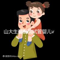 山大生殖醫(yī)院試管嬰兒vip怎么樣？享5大就診專屬特權(quán)