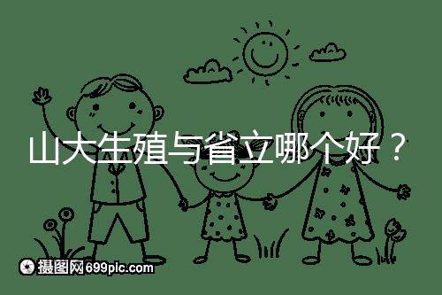 山大生殖與省立哪個好？山東試管十大醫院排名表給你答案