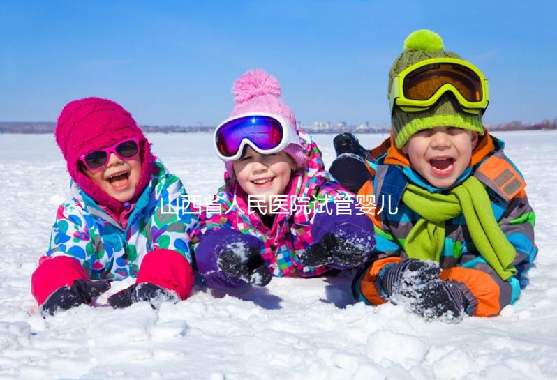 山西省人民醫院試管嬰兒怎么樣？2024年全流程繳費明細公布