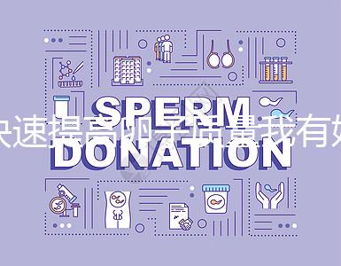 快速提高卵子質(zhì)量我有妙招,看看這6種方法!