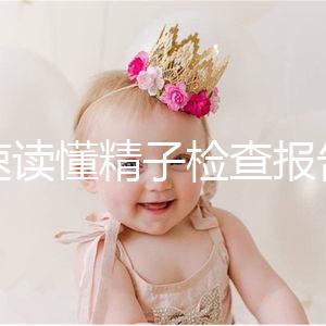 快速讀懂精子檢查報(bào)告單，正常濃度值參考這個(gè)范圍