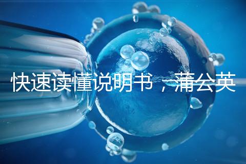 快速讀懂說明書,蒲公英口服液3種用法需牢記