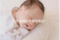 弓形蟲病的危害有哪些?準(zhǔn)媽媽感染可能導(dǎo)致流產(chǎn)
