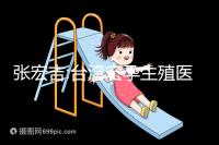 張宏吉:臺(tái)灣宏孕生殖醫(yī)學(xué)中心醫(yī)生兼院長(zhǎng)