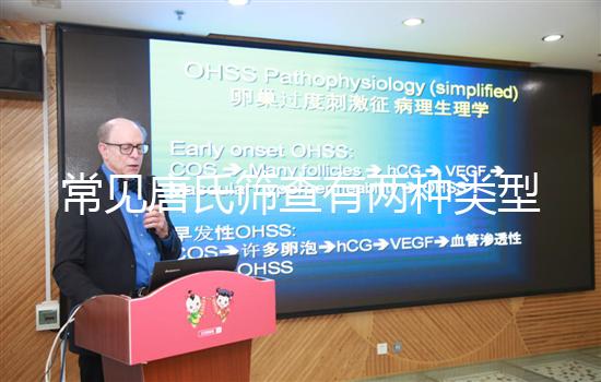 常見唐氏篩查有兩種類型，黑龍江價格不超兩千五