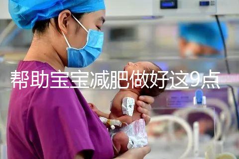 幫助寶寶減肥做好這9點(diǎn)，堪稱(chēng)少兒肥胖最佳減肥方法！