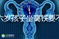 帶六歲孩子坐高鐵要不要買票，怎么買全包括，家長請查收