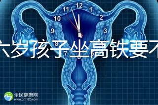 帶六歲孩子坐高鐵要不要買票，怎么買全包括，家長請查收