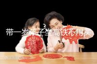 帶一歲孩子坐高鐵不用買票的答案在這里，包括買票的完整策略