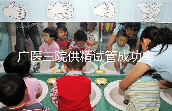 廣醫(yī)三院供精試管成功率怎么樣答案在這，想等待時間短戳