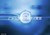 廣東云浮哪里能做試管嬰兒？具體費(fèi)用明細(xì)點(diǎn)這里了解