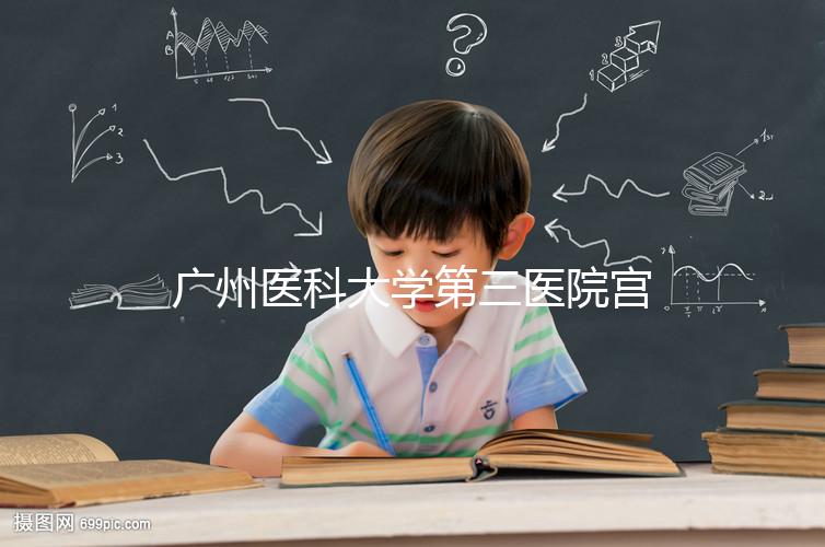 廣州醫(yī)科大學第三醫(yī)院宮腔鏡手術費用不固定,2024年報銷后可節(jié)省大量費用