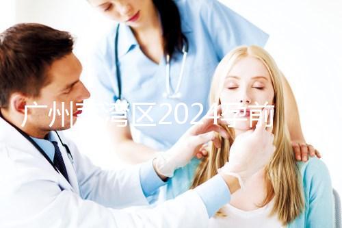 廣州荔灣區(qū)2024孕前檢查免費政策更新!社區(qū)醫(yī)院有免費券領