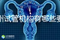 廣州試管機構(gòu)有哪些要知曉，另附前十機構(gòu)排名