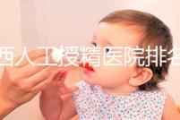 廣西人工授精醫(yī)院排名一覽，附2024柳州前三機構(gòu)詳細(xì)介紹