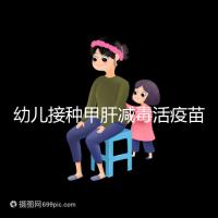 幼兒接種甲肝減毒活疫苗針次指南，重復打兩次也無害！