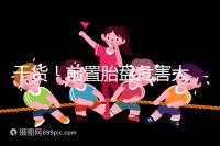 干貨!前置胎盤危害大,這7個(gè)預(yù)防方法你需知道