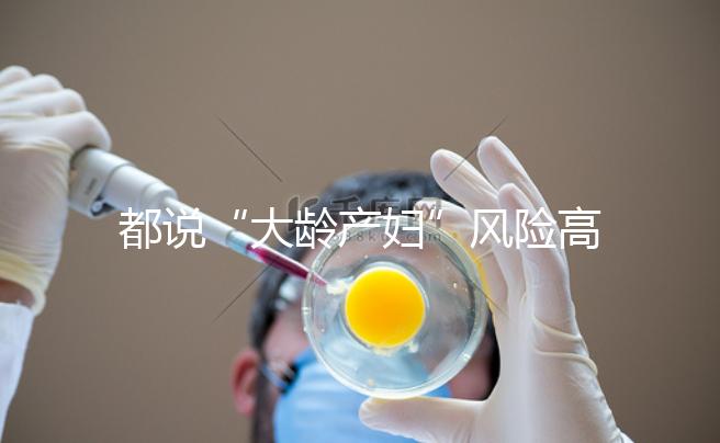 都說“大齡產婦”風險高，但高齡生育的這些好處你知道嗎？