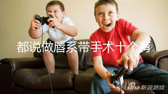 都說做唇系帶手術(shù)十個(gè)有九個(gè)后悔,看完這兩大弊端就知道