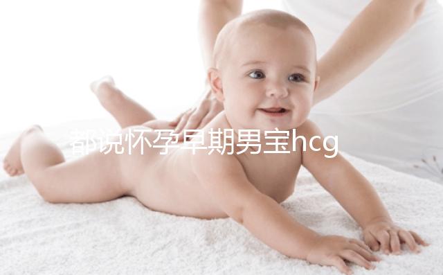 都說懷孕早期男寶hcg值偏低，原來竟是受這6大因素影響