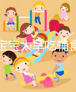 都說(shuō)寶寶太早吃輔食會(huì)變得不愛(ài)吃母乳，其危害不得不知