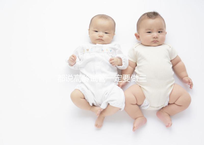 都說高齡試管一定要做三代，原因主要有這些...