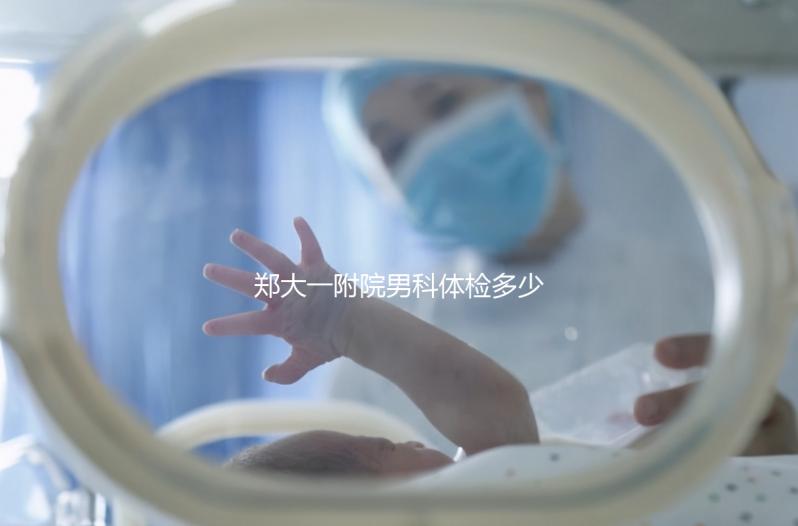 鄭大一附院男科體檢多少錢？如何提前預約？