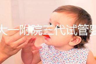 鄭大一附院三代試管嬰兒價格表,一次成功原來費用最少