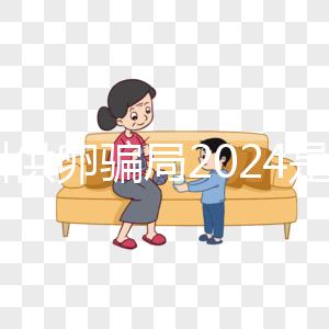 鄭州供卵騙局2024是真的！不要等著馬上小心掉進陷阱！