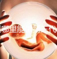 鄂州哪里能做第三代試管嬰兒？湖北這些醫院能做