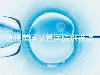 選擇美國試管醫院別被誤導，CDC成功率排名可信度沒那么高